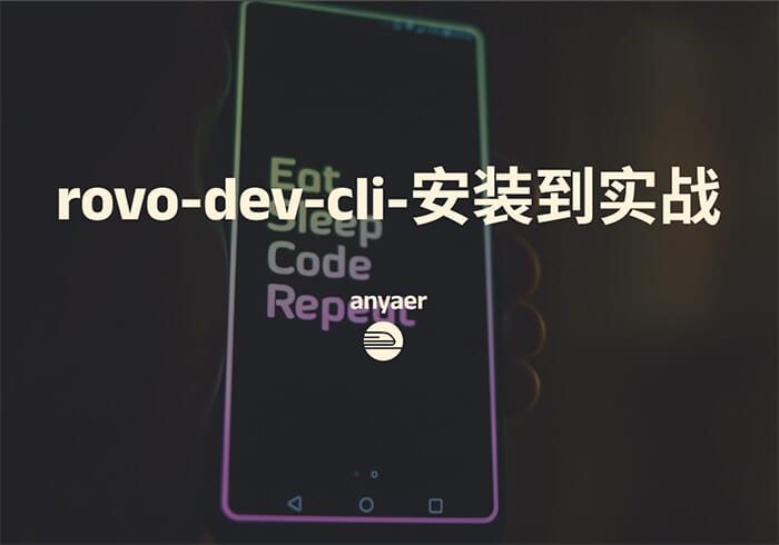 免费版claude-code!|rovo-dev-cli-安装到实战完整教学!