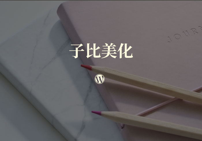 wordpress子比主题优化