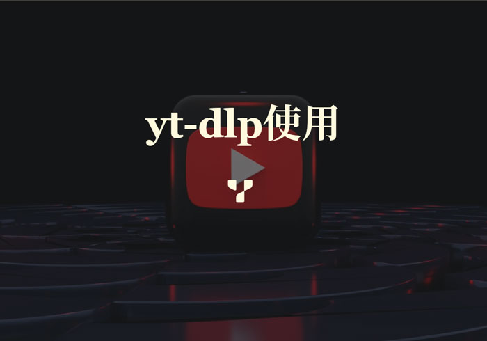 yt-dlp使用详略
