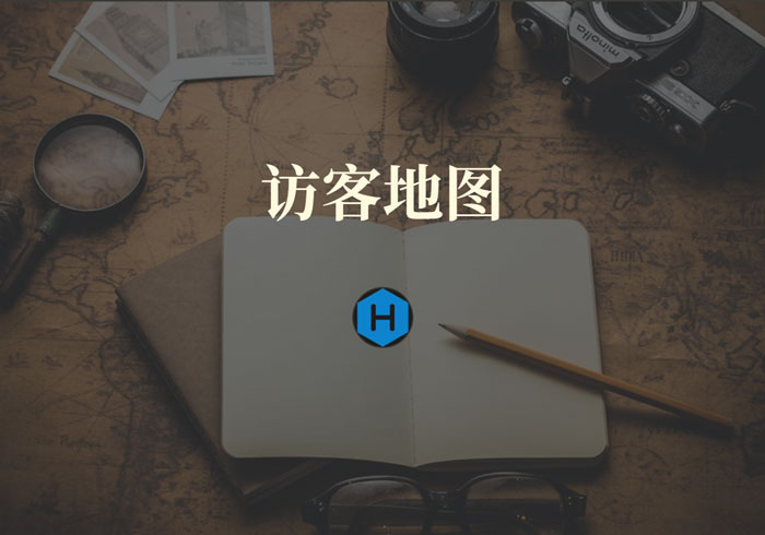 hexo添加访客地图