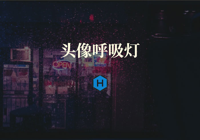 Hexo添加头像呼吸灯