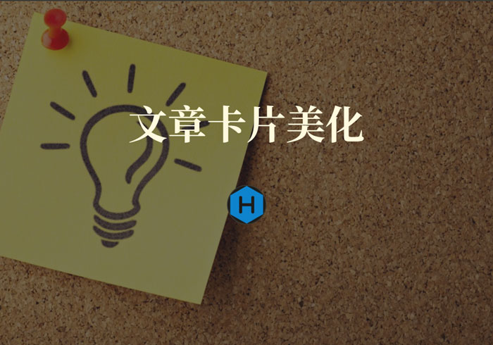 Hexo文章卡片美化