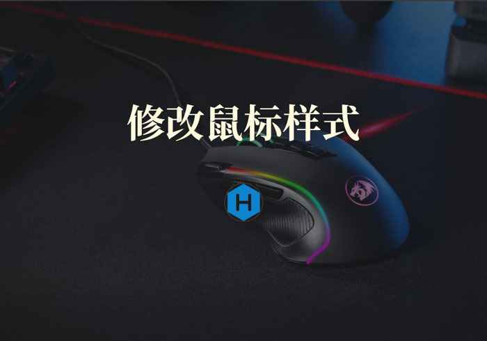 HEXO修改鼠标样式