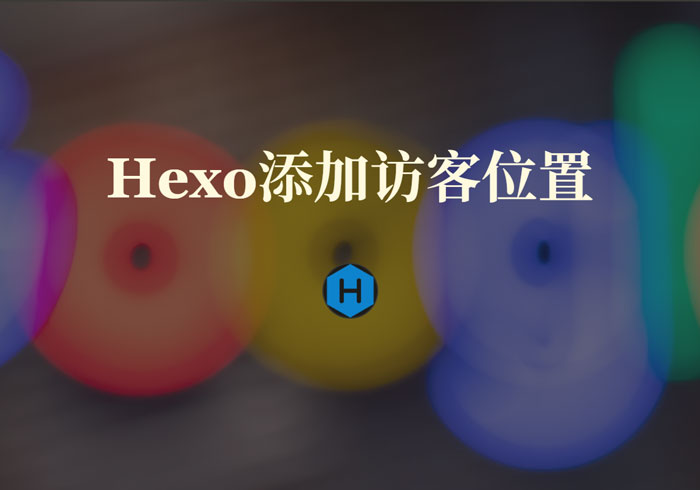 Hexo添加当前访客位置