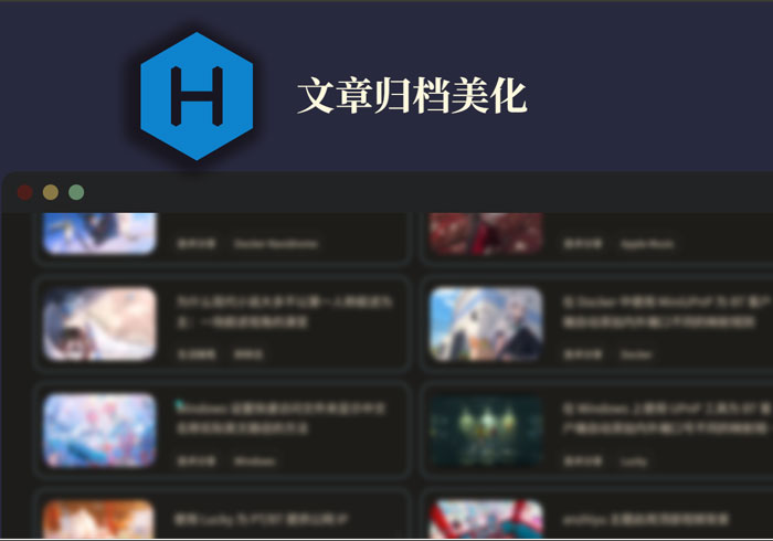 archives文章归档美化