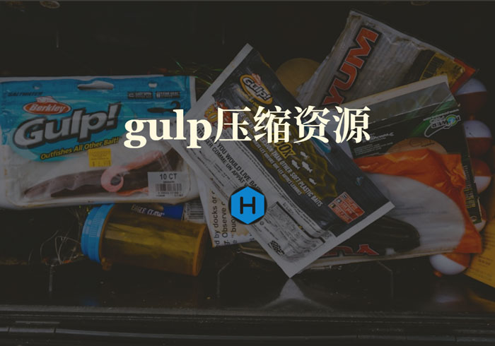 使用gulp压缩博客静态资源