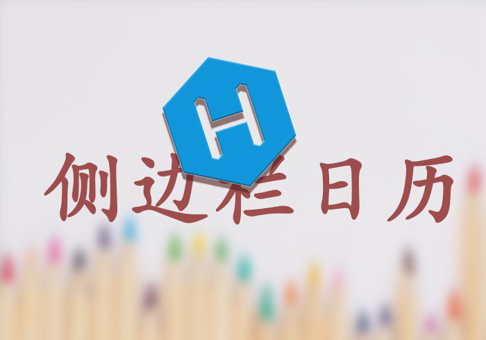 Hexo添加侧边栏日历卡片