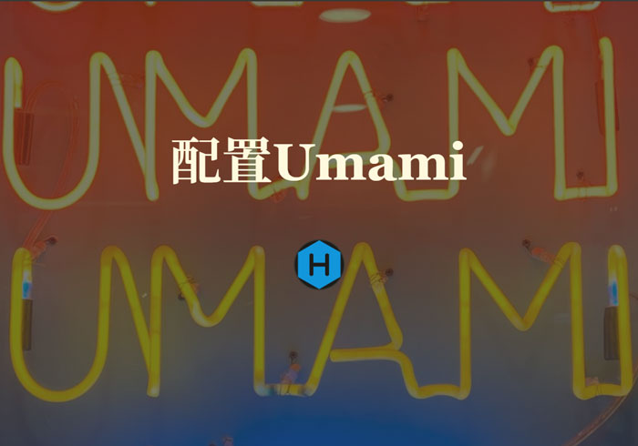 配置Umami到about页