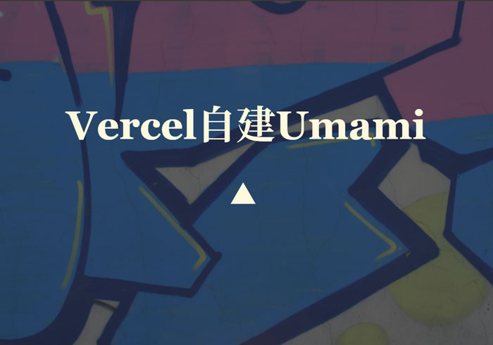 使用 Vercel 自建 Umami 服务