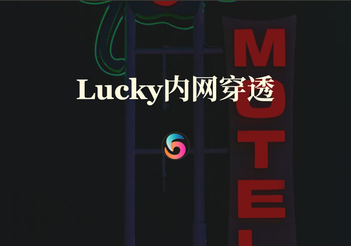 使用Lucky为PT/BT提供公网IP