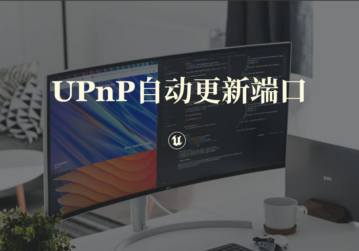 在Docker中使用MiniUPnP为BT客户端自动添加内外端口不同的映射规则