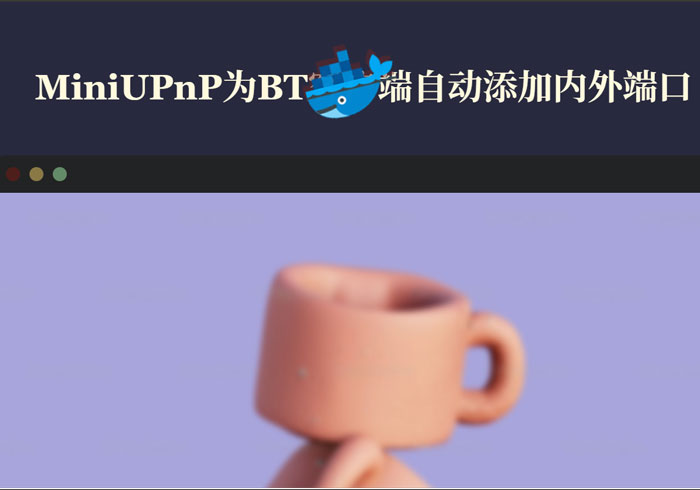 在Windows上使用UPnP工具为BT客户端自动添加内外端口号不同的映射规则并自动更新BT端口