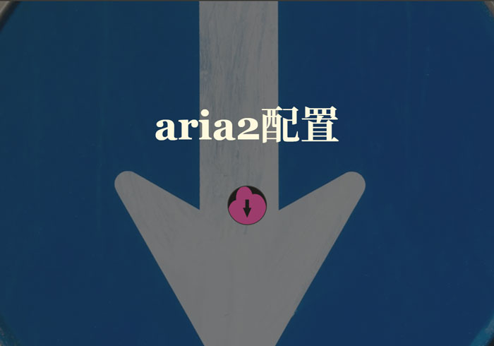 aria2离线下载,rclone配置挂载