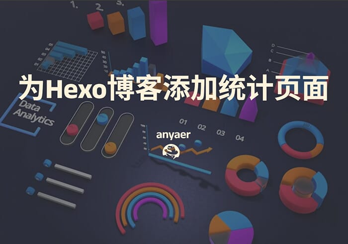 为Hexo博客添加统计页面
