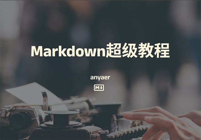 Markdown超级教程