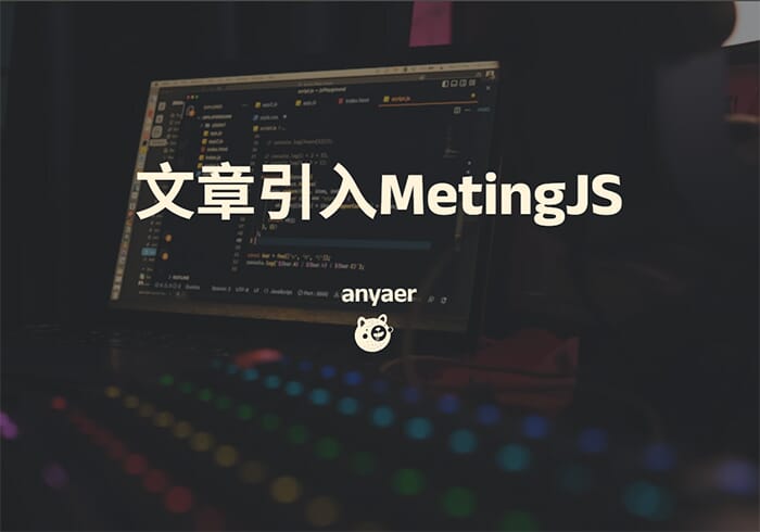 Hexo博客文章引入MetingJS